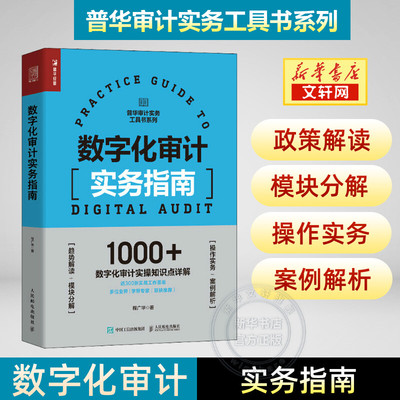 数字化审计实务指南 程广华 合规审计普华审计实务工具书 财务会计内部审计企业合规风险舞弊反垄断实操案例 人民邮电出版社