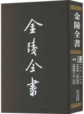 【新华文轩】秣陵集·白门稿 金陵集选 [明]欧大任,[明]陆应阳,[明]邬佐卿 正版书籍小说畅销书 新华书店旗舰店文轩官网