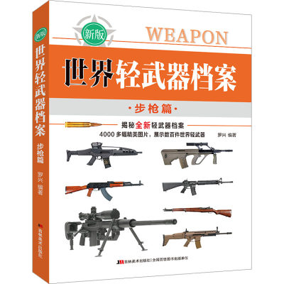 世界轻武器档案 步枪篇 新版 正版书籍 新华书店旗舰店文轩官网 吉林美术出版社