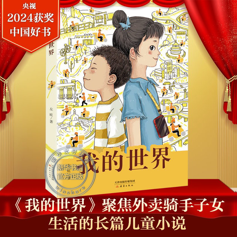 新华文轩】我的世界 2024年度中国好书 左昡著全国优秀儿童文学奖得主聚焦外卖骑手子女生活的长篇儿童小说激发时代少年的责任担当