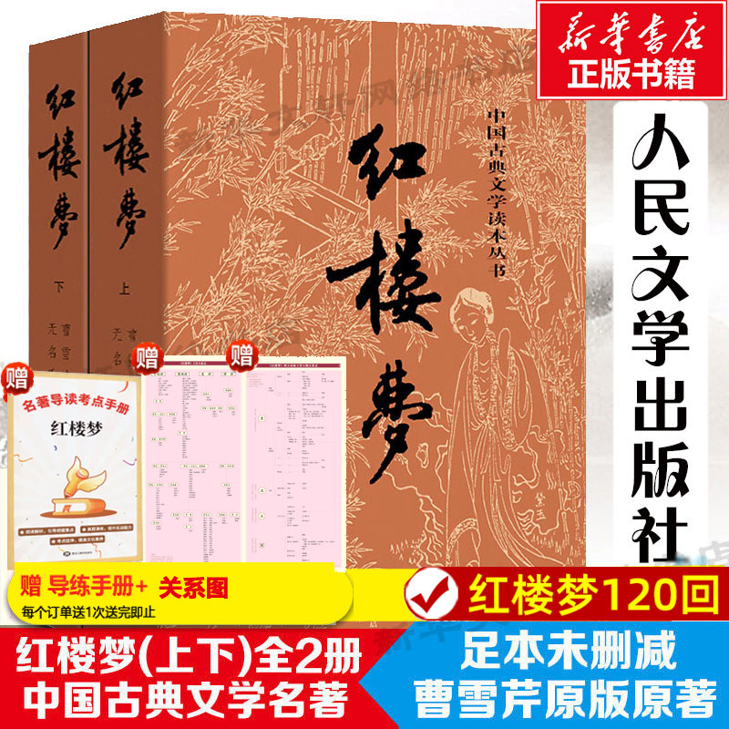 红楼梦原著正版高中人民文学出版社全集套上下两册曹雪芹世界四大名著无删减白话文言文小说学生青少年古典文学初高中推荐课外书_虎窝淘