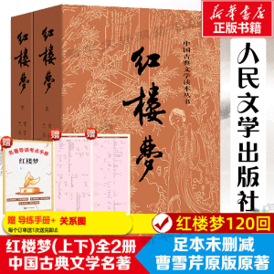 红楼梦原著正版 高中人民文学出版社全集套上下两册曹雪芹世界四大名著无删减白话文言文小说学生青少年古典文学初高中推荐课外书