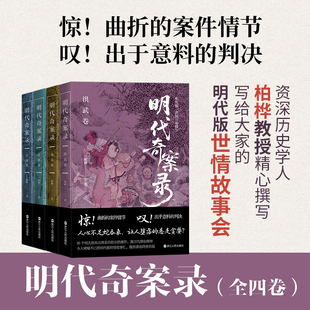 判决历史学人柏桦教授撰写给大家 世情故事会 宣德卷 曲折 案件情节 洪熙卷 洪武卷 永乐卷 明代版 全4册 出于意料 明代奇案录