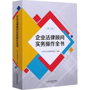 企业法律顾问实务操作全书(第3版) 中国法制出版社 正版书籍 新华书店旗舰店文轩官网