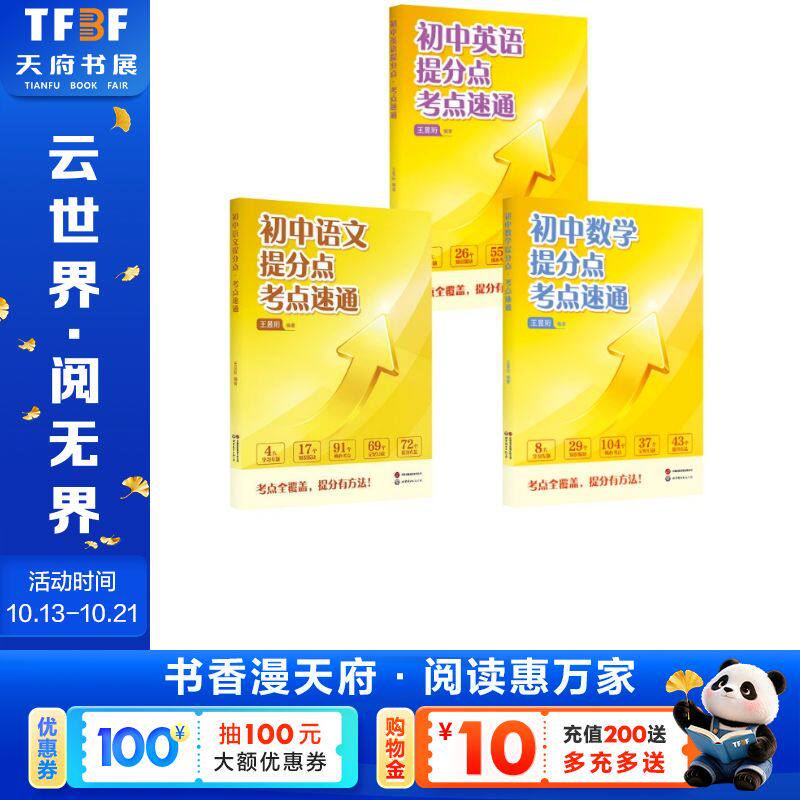 【新华文轩】初中英语+数学+语文提分点·考点速通 王昱珩 正版书籍 新华书店旗舰店文轩官网 世界图书出版公司
