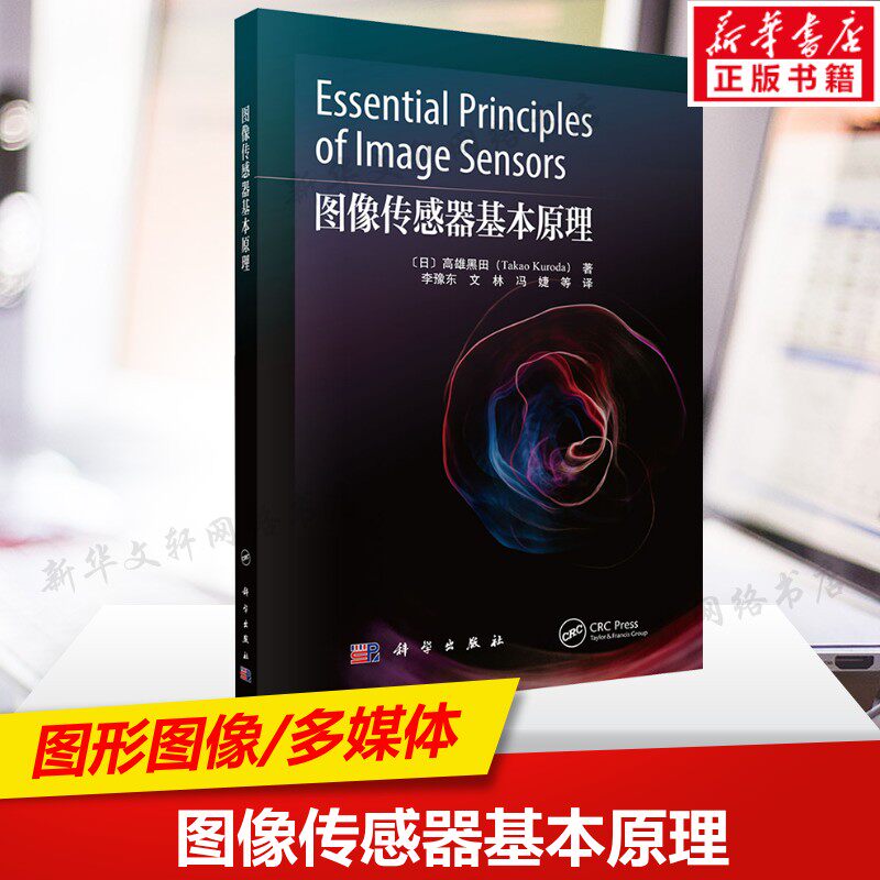图像传感器基本原理 图像传感器相关知识的入门书籍 图像传感器的构成工作原理和技术特征 成像任务及图像传感器的功能 正版书籍