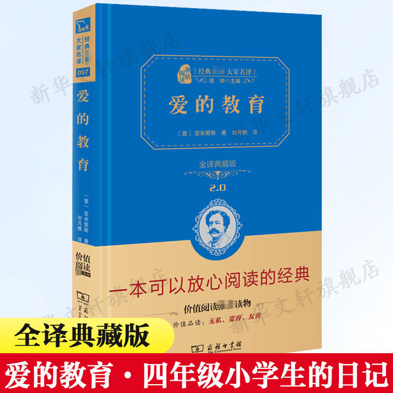 爱的教育全译典藏版亚米契斯