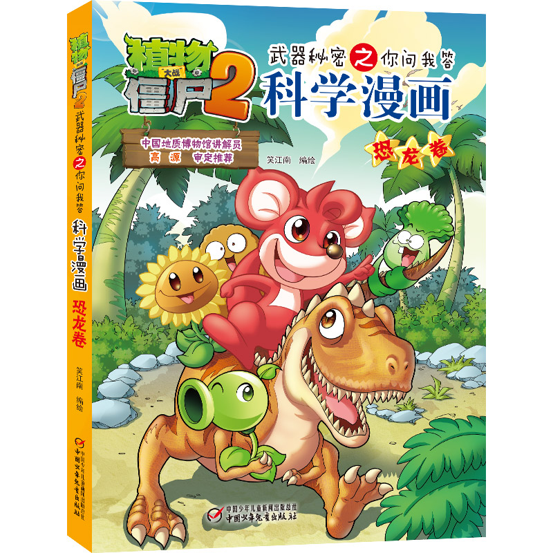 【新华文轩】植物大战僵尸2武器秘密之你问我答科学漫画·恐龙卷 笑江南/编绘 正版书籍 新华书店旗舰店文轩官网