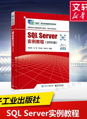 【新华文轩】SQL Server实例教程(2019版) 正版书籍 新华书店旗舰店文轩官网 电子工业出版社