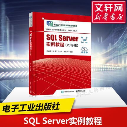 【新华文轩】SQL Server实例教程(2019版) 正版书籍 新华书店旗舰店文轩官网 电子工业出版社