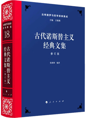 古代诺斯替主义经典文集 修订版 人民出版社 正版书籍 新华书店旗舰店文轩官网