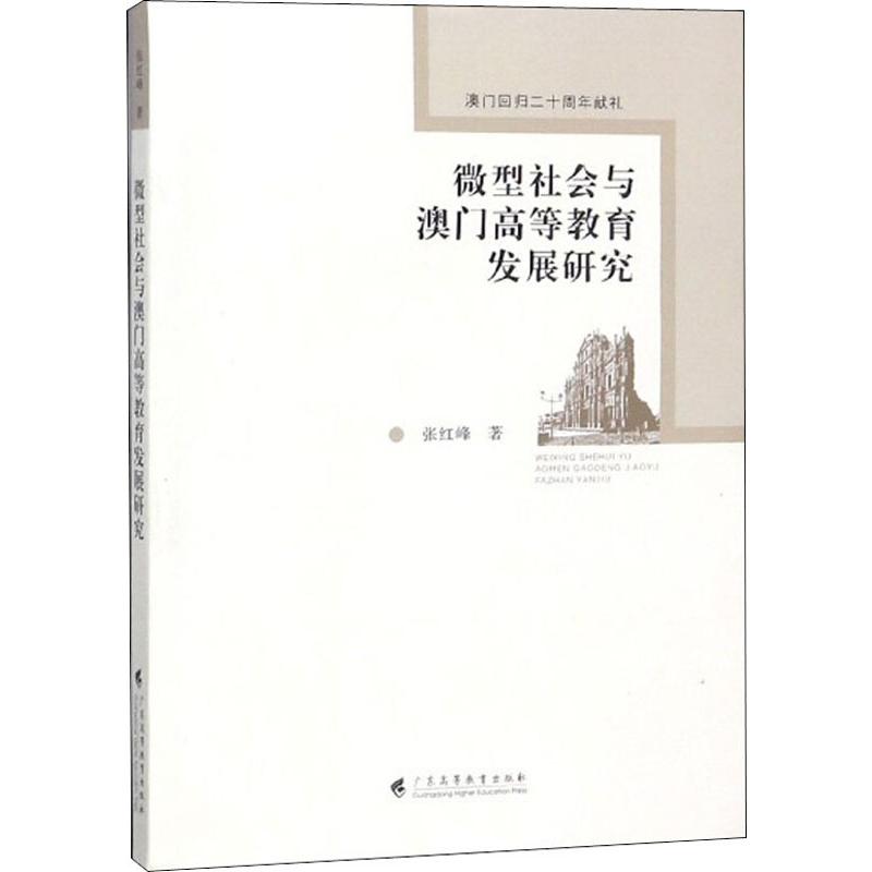 微型社会与澳门高等教育发展研究张红峰正版书籍新华书店旗舰店文轩官网广东高等教育出版社