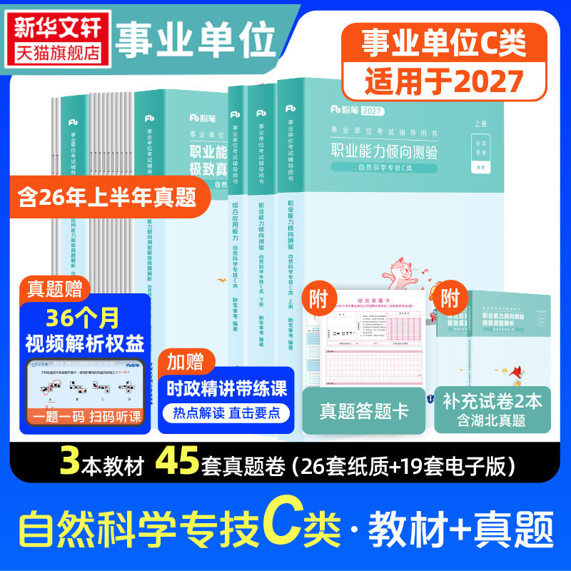 【新华文轩】【职测+综应】C类教材27+真题27套装 粉笔事考 正版书籍 新华书店旗舰店文轩官网 知识出版社等