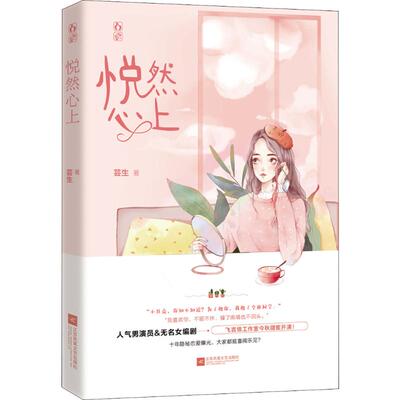 悦然心上 芸生 著 言情爱情小说男女生系列甜宠青春校园文学畅销书籍 江苏文艺出版社