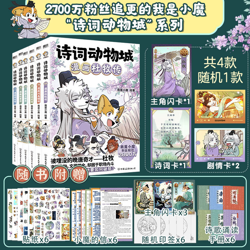 【单册套装任选】小魔诗词动物城 漫画杜牧传+刘禹锡孟浩然李白杜甫王维6册 超有趣的美食大冒险大发现绘本传统文化启蒙知识