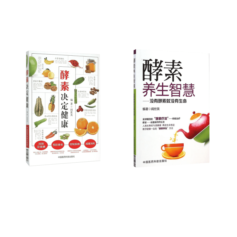 套装2册 酵素养生智慧+酵素决定健康 阎世英 编著 正版书籍 新华书店旗舰店文轩官网 中国医药科技出版社