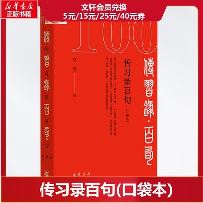 【新华文轩】传习录百句(口袋本) 吴震 中华书局 正版书籍 新华书店旗舰店文轩官网