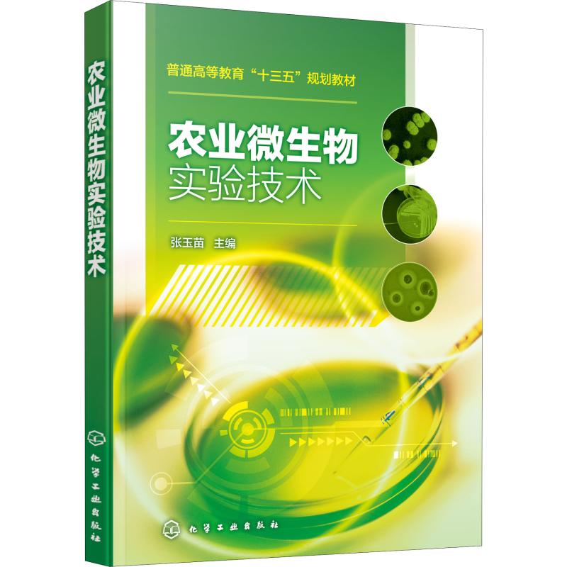 农业微生物实验技术 张玉苗编 文教大学本科大中专普通高等学校教材专用 综合教育课程专业书籍 考研预备 化学工业出版社 书籍/杂志/报纸 大学教材 原图主图