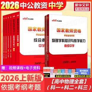 【新华正版】【高中物理全套】(科一+科二+科三) 中公教育教师资格考试研究院 编著 编等 正版书籍 新华书店旗舰店文轩官网