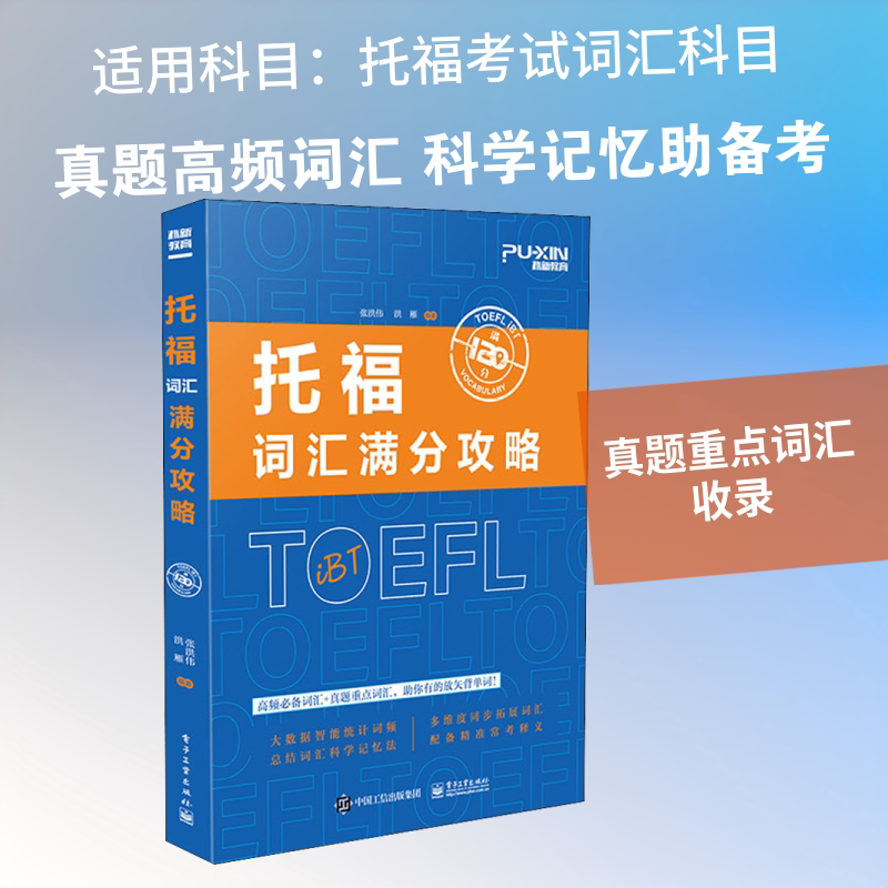 【新华正版】托福词汇满分攻略 张洪伟,洪雁 正版书籍 新华书店旗舰店文轩官网 电子工业出版社图片