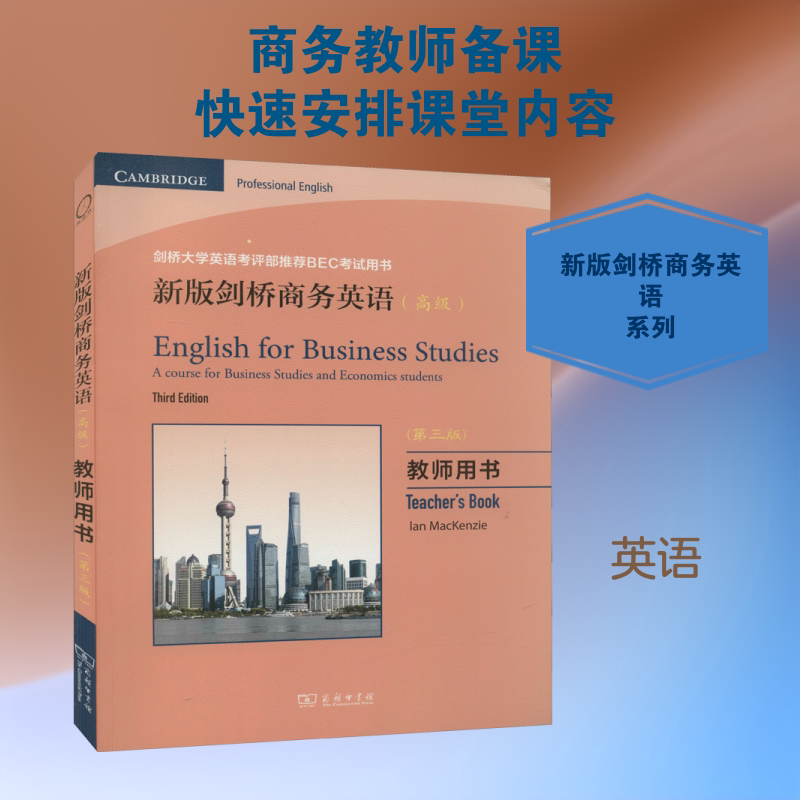 【新华文轩】新版剑桥商务英语(高级) 教师用书(第3版) 正版书籍 新华书店旗舰店文轩官网 商务印书馆