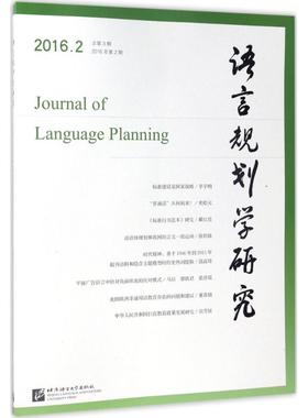【新华文轩】语言规划学研究 2016.2李宇明 主编 正版书籍 新华书店旗舰店文轩官网 北京语言大学出版社