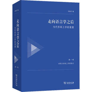 【官方正版】走向语言学之后 当代形而上学的重建 第1卷 对西方形而上学的检讨商务印书馆邓晓芒 著大学教材9787100232432大学教材