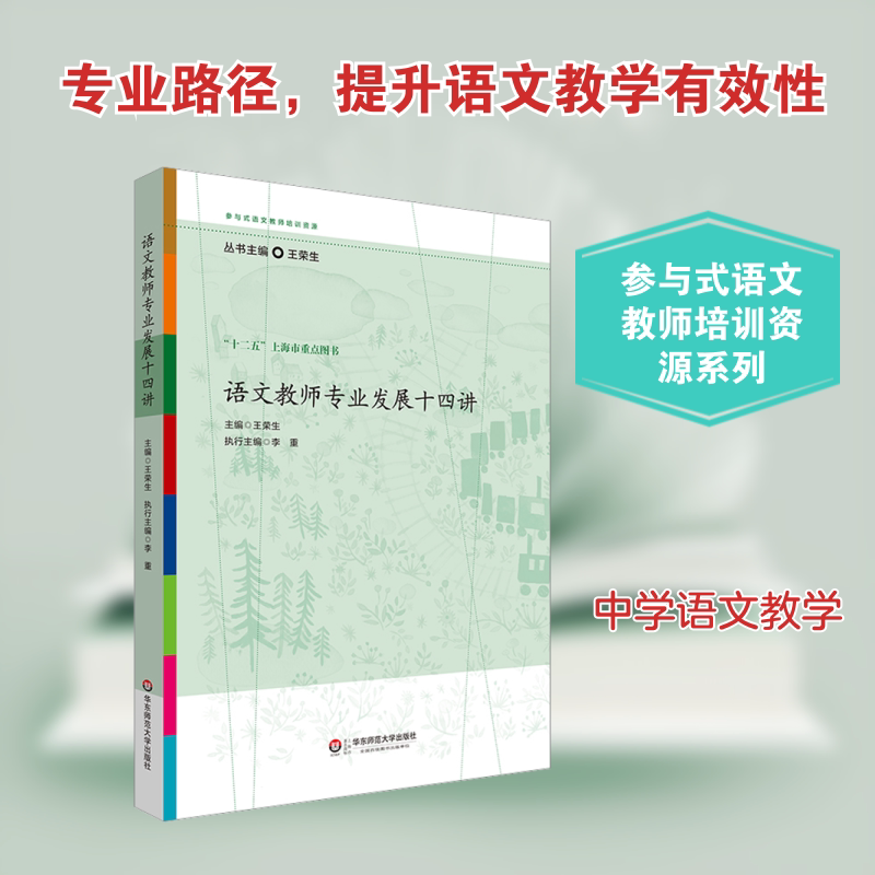 【新华文轩】语文教师专业发展十四讲 正版书籍 新华书店旗舰店文轩官网 华东师范大学出版社
