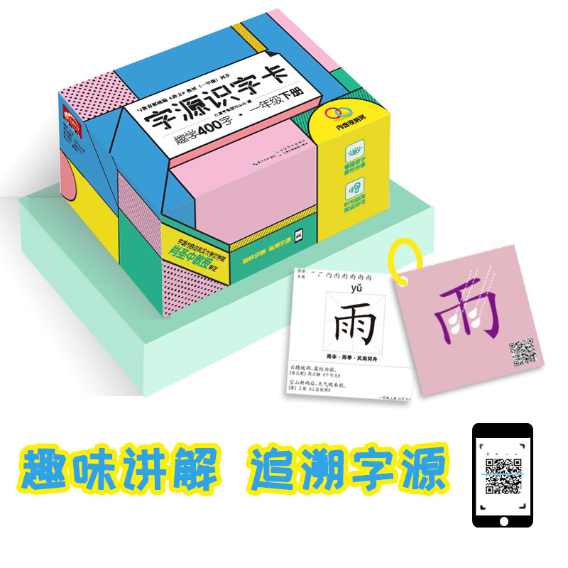 字源识字卡趣学400字一年级下册