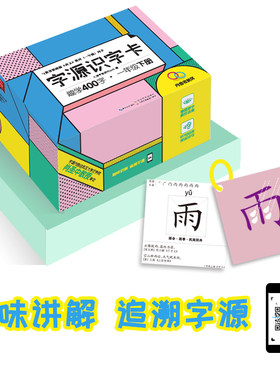 字源识字卡趣学400字一年级下册