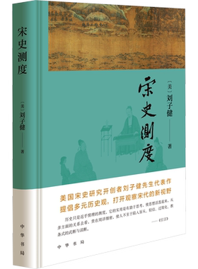 新华书店 宋史测度 刘子健 美国宋史研究开创者刘子健先生代表作 提倡多元历史观 打开观察宋代的新视野 中华书局 正版新书