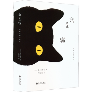 我是猫 夏目漱石日文中文翻译原版精装日语三四郎 中学生推荐阅读 外国日本经典文学小说世界名著图书籍 新华书店旗舰店正版