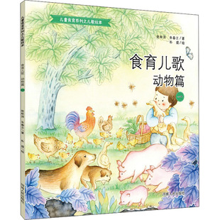 【新华文轩】食育儿歌 动物篇 1 张秋萍,朱春兰 正版书籍 新华书店旗舰店文轩官网 河南人民出版社