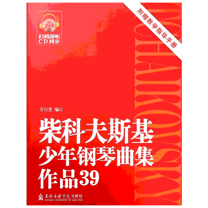 【新华文轩】柴科夫斯基少年钢琴曲集 作品39 正版书籍 新华书店旗舰店文轩官网 上海音乐出版社