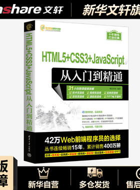 HTML5+CSS3+JavaScript从入门到精通 正版书籍 新华书店旗舰店文轩官网 清华大学出版社