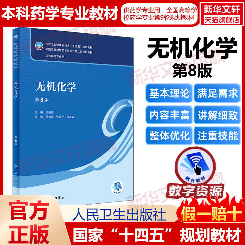 无机化学 第8版人卫版本科药学类专业用全国高等学校药学类专业第九轮规划全套教材中医药学概论9版药理学生物无机十四五规划教材