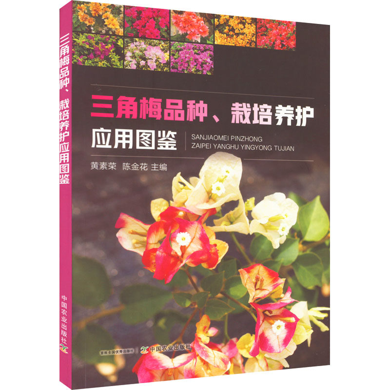 三角梅品种、栽培养护应用图鉴 正版书籍 新华书店旗舰店文轩官网 中国农业出版社属于什么档次？