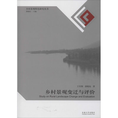 【新华文轩】乡村景观变迁与评价 王军围,唐晓岚 正版书籍 新华书店旗舰店文轩官网 东南大学出版社