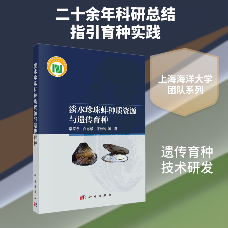 淡水珍珠蚌种质资源与遗传育种 李家乐 等 著 正版书籍 新华书店旗舰店文轩官网 科学出版社