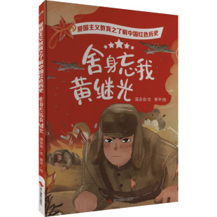 【新华文轩】舍身忘我黄继光 温会会 正版书籍 新华书店旗舰店文轩官网 浙江摄影出版社