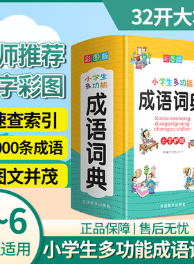 正版小学生成语词典小学多功能大全四字最新版彩图彩色版新华字典中小学大词典中华现代汉语词语儿童大字典解释书出版专用