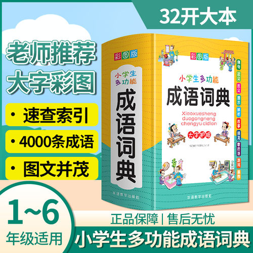 2024小学生成语词典多功能字典