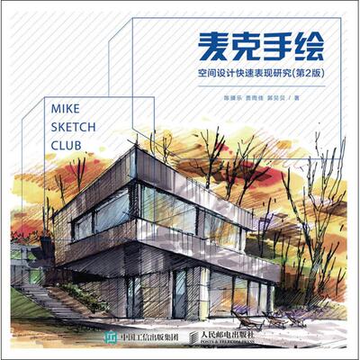 【新华文轩】麦克手绘 第2版陈骥乐 贾雨佳 郭贝贝 正版书籍 新华书店旗舰店文轩官网 人民邮电出版社