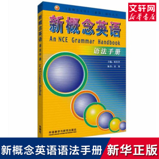 语法手册新概念英语全套1 朗文外研社新概念英语 语法书自学新概念单词 新概念英语全套语法教材 新概念语法手册 4教材语法全收录