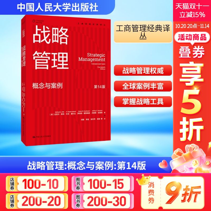 战略管理 概念与案例 第14版 (美)迈克尔·希特 等 著 中国人民大学出版社 正版书籍 新华书店旗舰店文轩官网