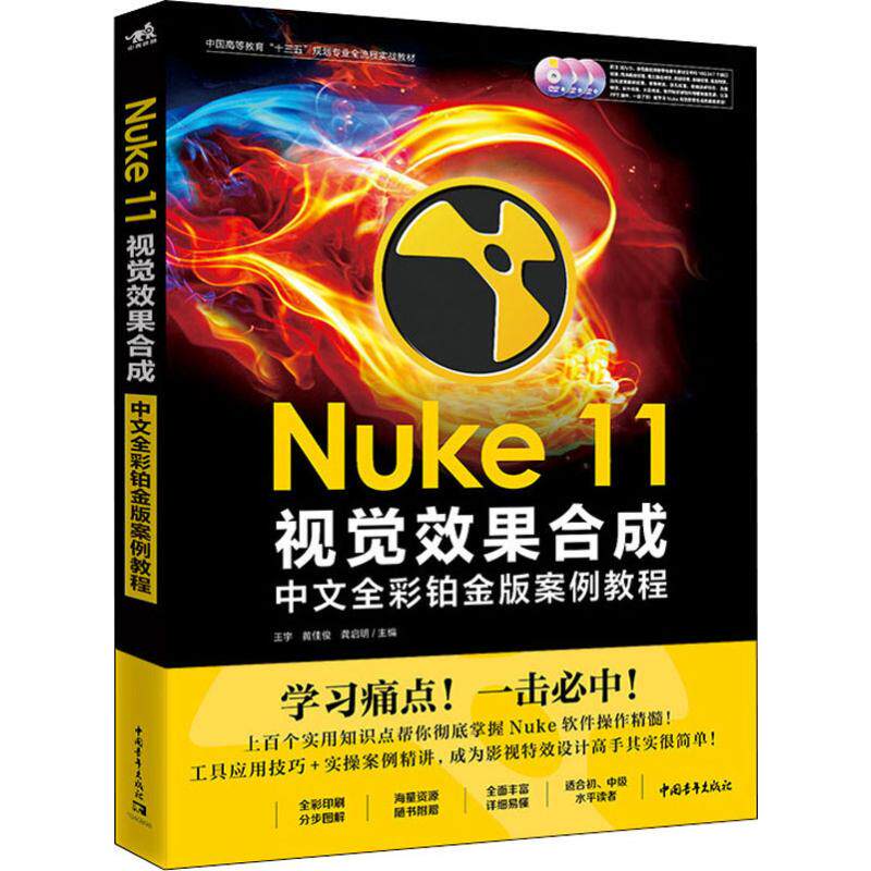 Nuke 11视觉效果合成中文全彩铂金版案例教程 正版书籍 新华书店旗舰店文轩官网 中国青年出版社