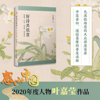 【新华文轩】好诗共欣赏 陶渊明、杜甫、李商隐三家诗讲录 叶嘉莹 正版书籍小说畅销书 新华书店旗舰店文轩官网 人民文学出版社