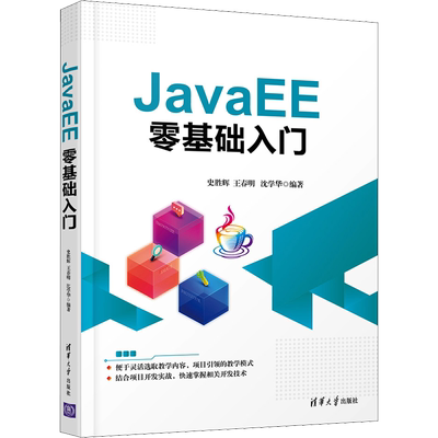 JavaEE零基础入门 正版书籍 新华书店旗舰店文轩官网 清华大学出版社
