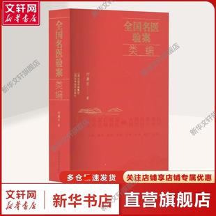 【新华文轩】全国名医验案类编 何廉臣 著 中医各科中医各科 山西科学技术出版社正版书籍