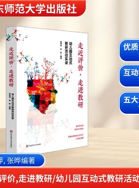 走进评价，走进教研——幼儿园互动式教研活动实录 肖燕萍 张晔 著 教学方法及理论 华东师范大学出版社 新华书店旗舰店文轩官网